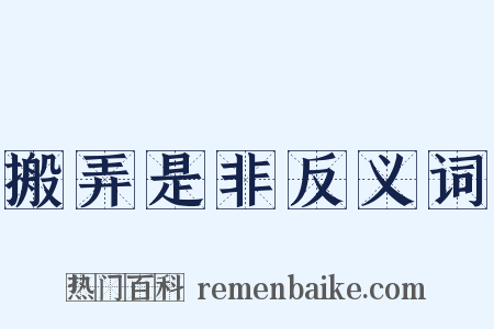 搬弄是非反义词是什么意思的图片